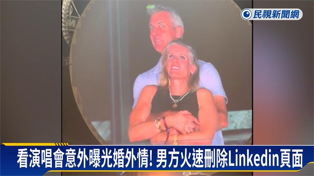 Coldplay演唱會意外揭婚外情！　CEO出軌成全球迷因