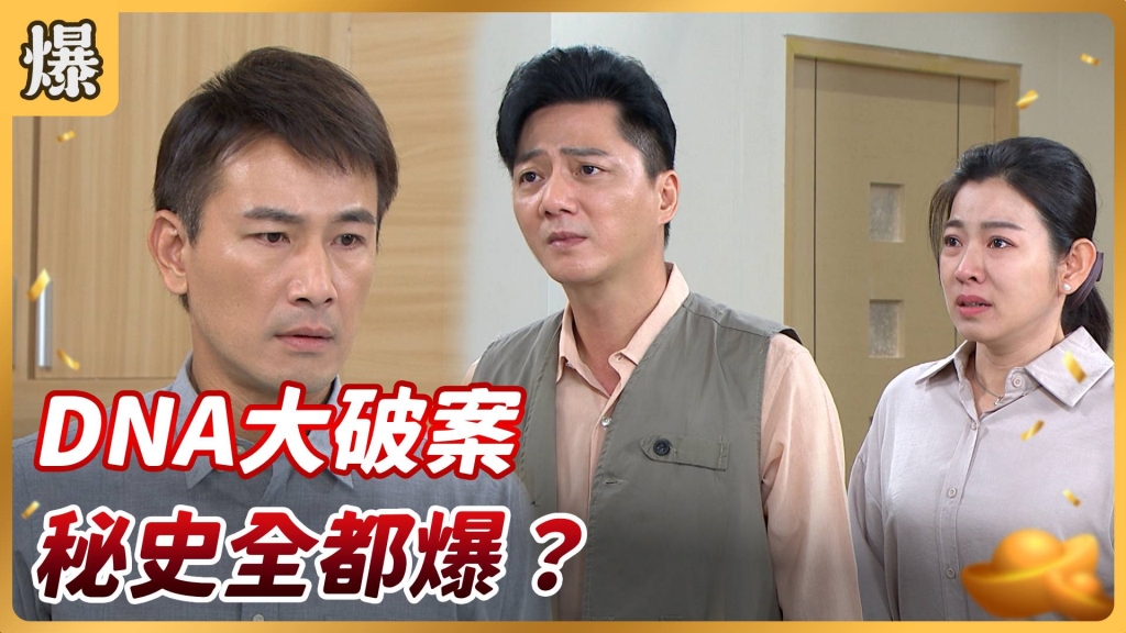 好運來-EP163精彩片段》DNA大破案 秘史全都爆？
