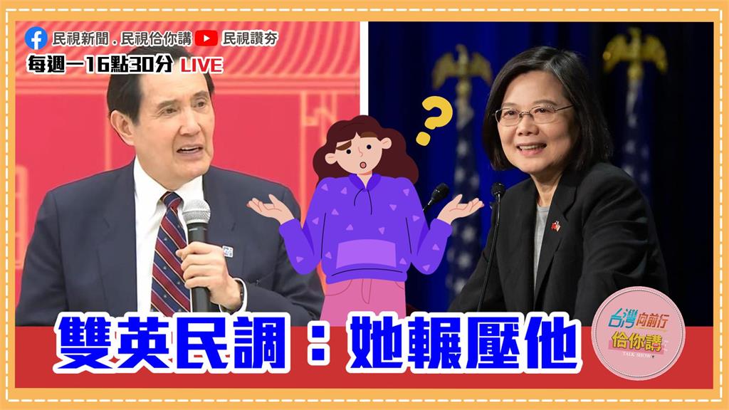 《台灣向前行佮你講》「雙英出訪」民調大PK！民調竟然也能引網友炎上？EP27