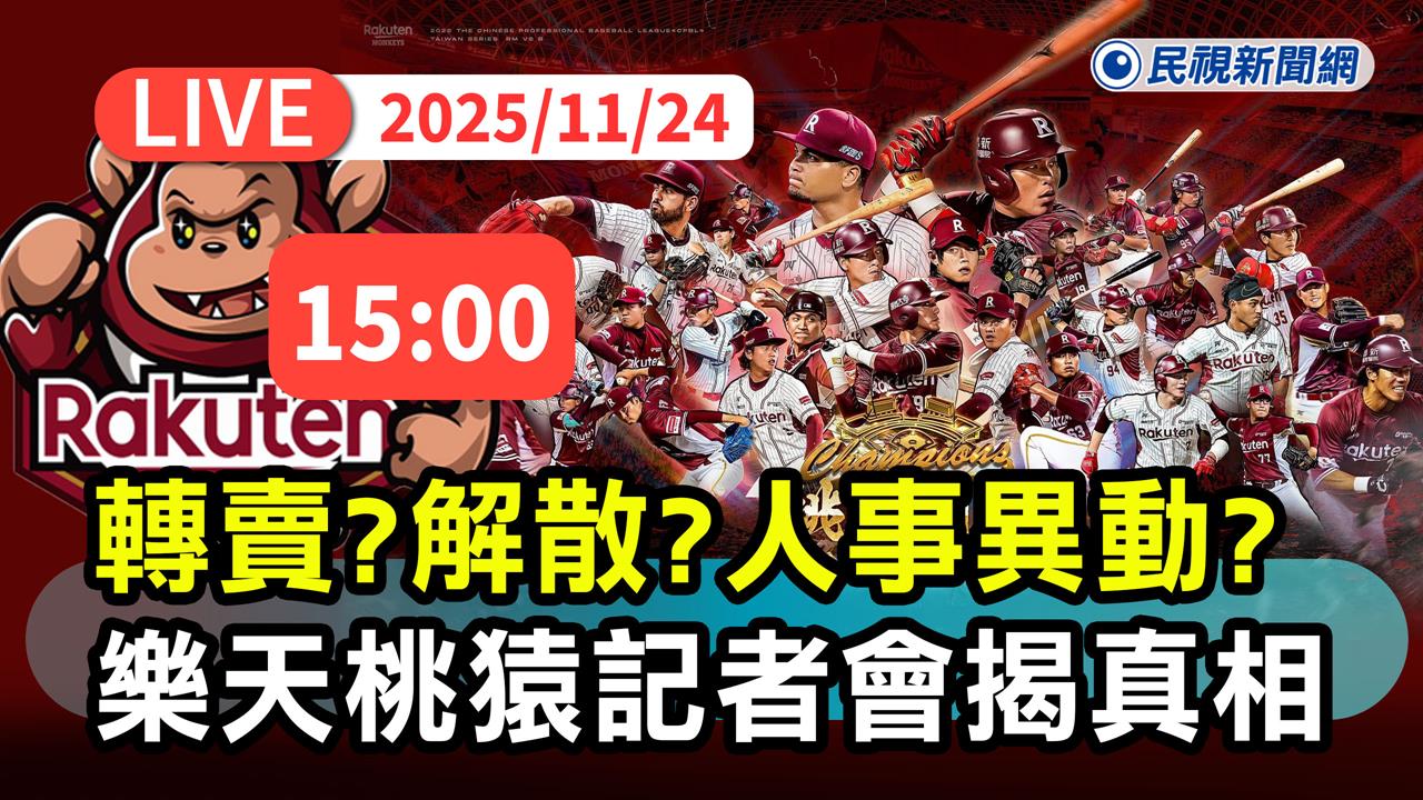 LIVE／轉賣？解散？換人？樂天桃猿15時記者會揭新動向
