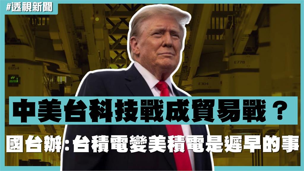 透視新聞／中美台科技戰成貿易戰？國台辦：台積電變美積電是遲早的事