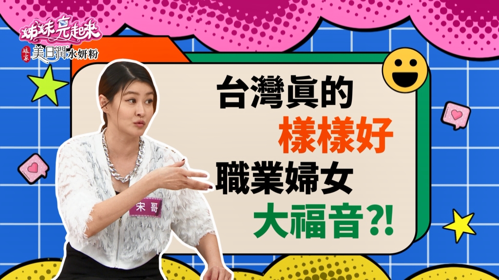 宋哥《姊妹亮起來》大讚台灣快遞超強！一通電話解決所有疑難雜症！