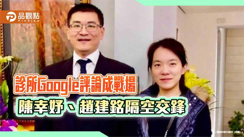 診所Google評論成戰場　陳幸妤、趙建銘隔空交鋒
