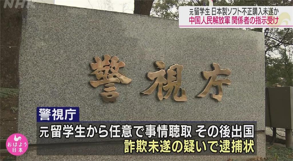 中國解放軍指使留學生詐購防毒軟體　日本發布國際通緝