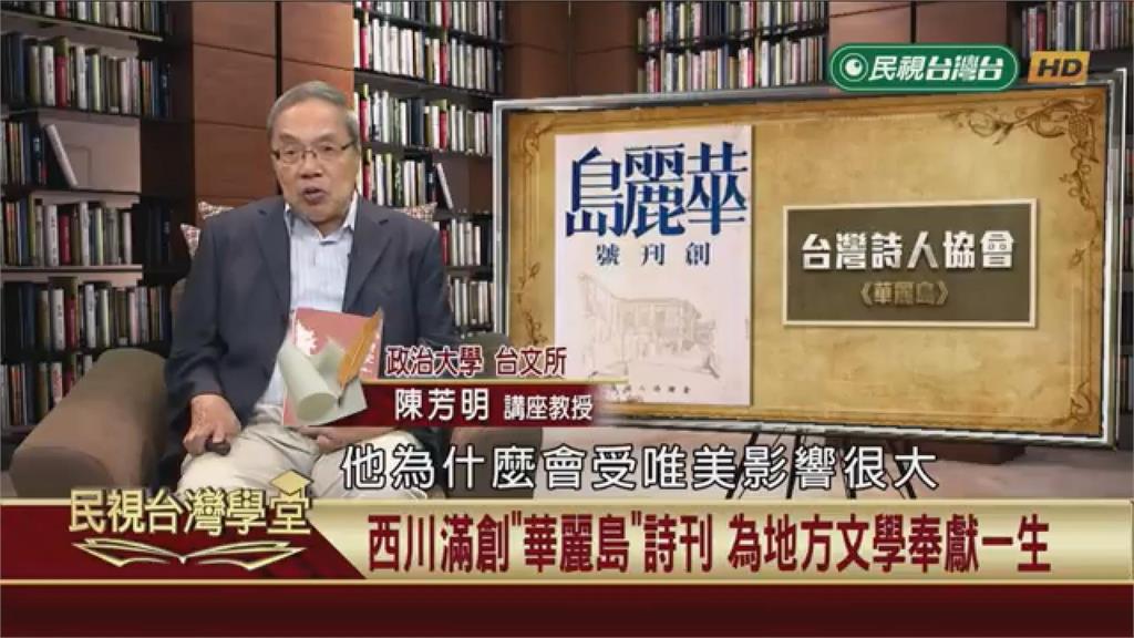 西川滿創辦《媽祖》雜誌！日本在台作家書寫台灣文化