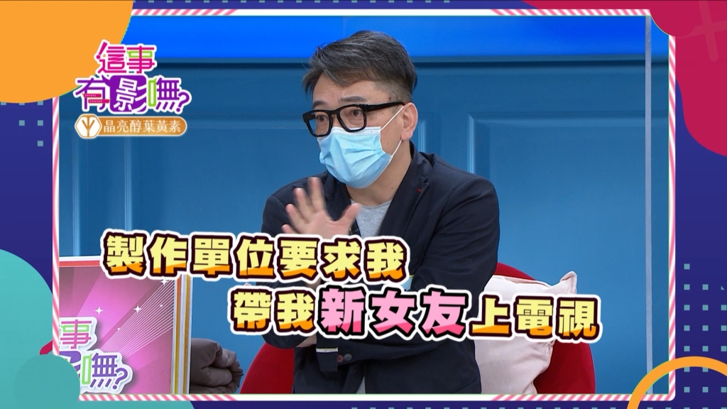 《這事有影嘸》詹惟中帶新女友出場 羨煞所有人並引起網友熱烈回響！