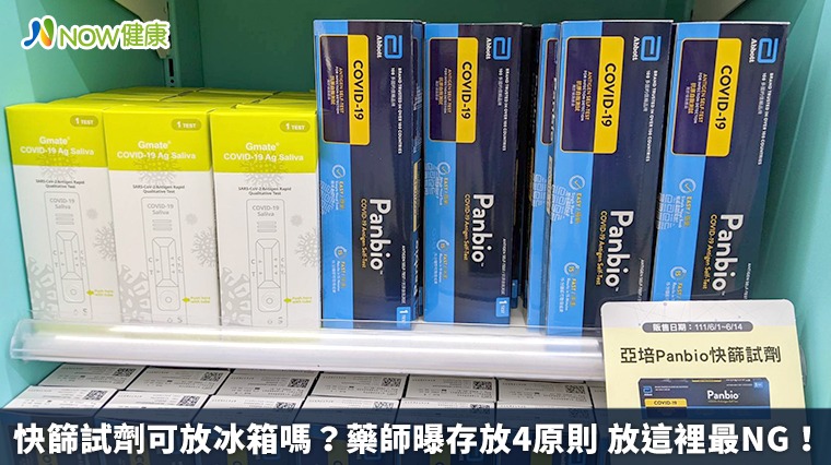 快篩試劑可放冰箱嗎?藥師曝存放4原則 放這裡最NG!