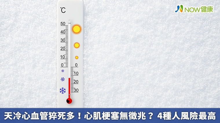 天冷心血管猝死多！心肌梗塞無徵兆？ 4種人風險最高