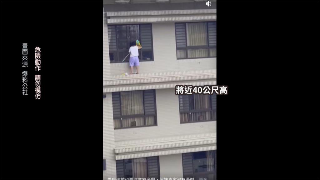 哎呦喂啊！婦人站15樓豪宅外擦窗　居民直擊：腿都軟了
