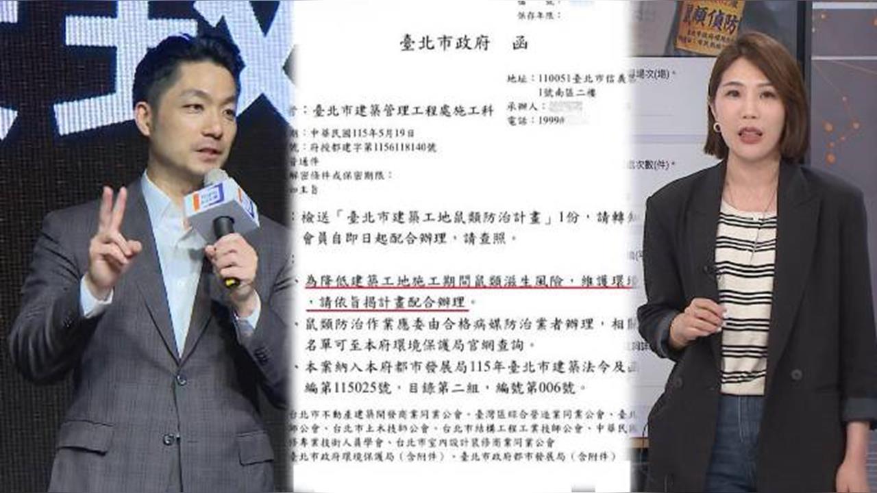 還說台北鼠患不存在？馬郁雯獨家揭露蔣市府「責任外推」鐵證：選情有傷！