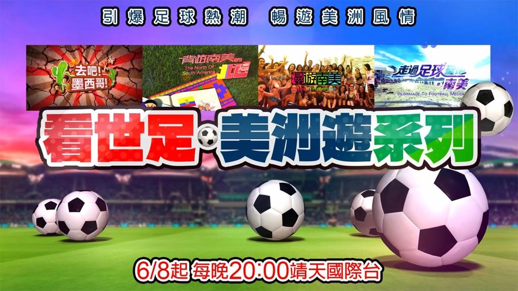 2026世足賽美洲點燃戰火！「四季線上：靖天國際台」帶領球迷深入足球聖地！