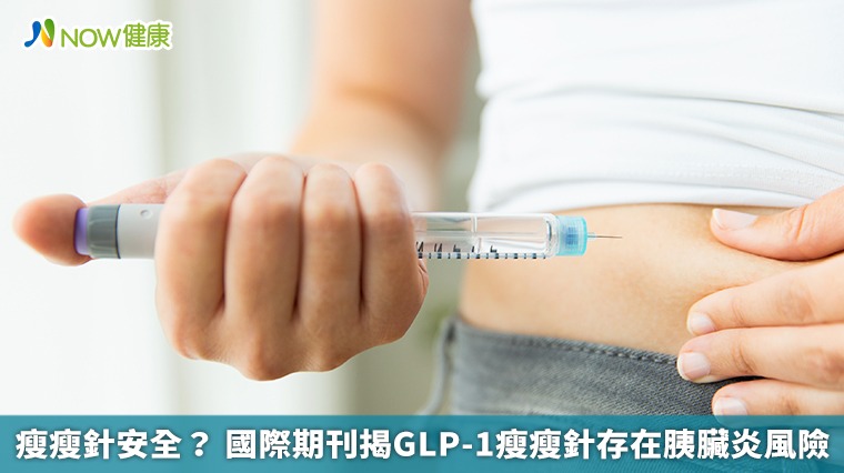 瘦瘦針安全？ 國際期刊揭GLP-1瘦瘦針存在胰臟炎風險