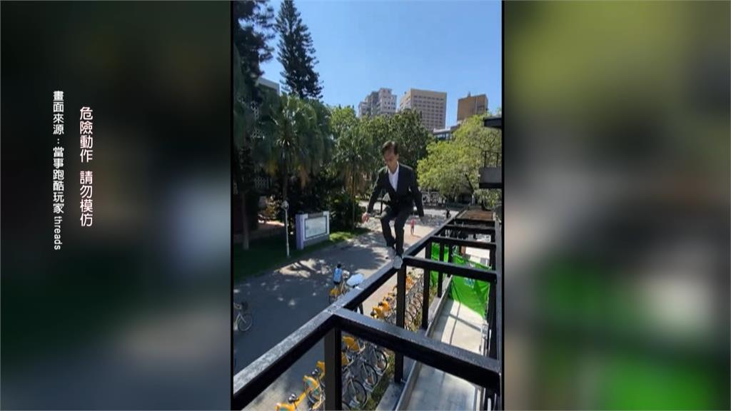 跑酷玩家出沒台大！穿西裝挑戰「跳鋼架」　　過程超驚險、民眾看傻眼