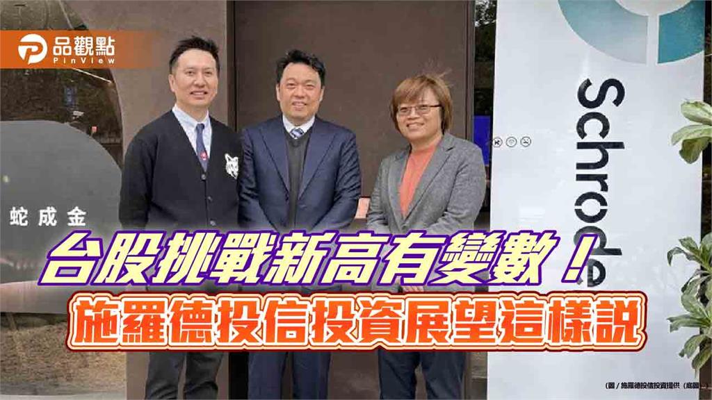 施羅德投信台股投資展望　AI可關注新興題材！