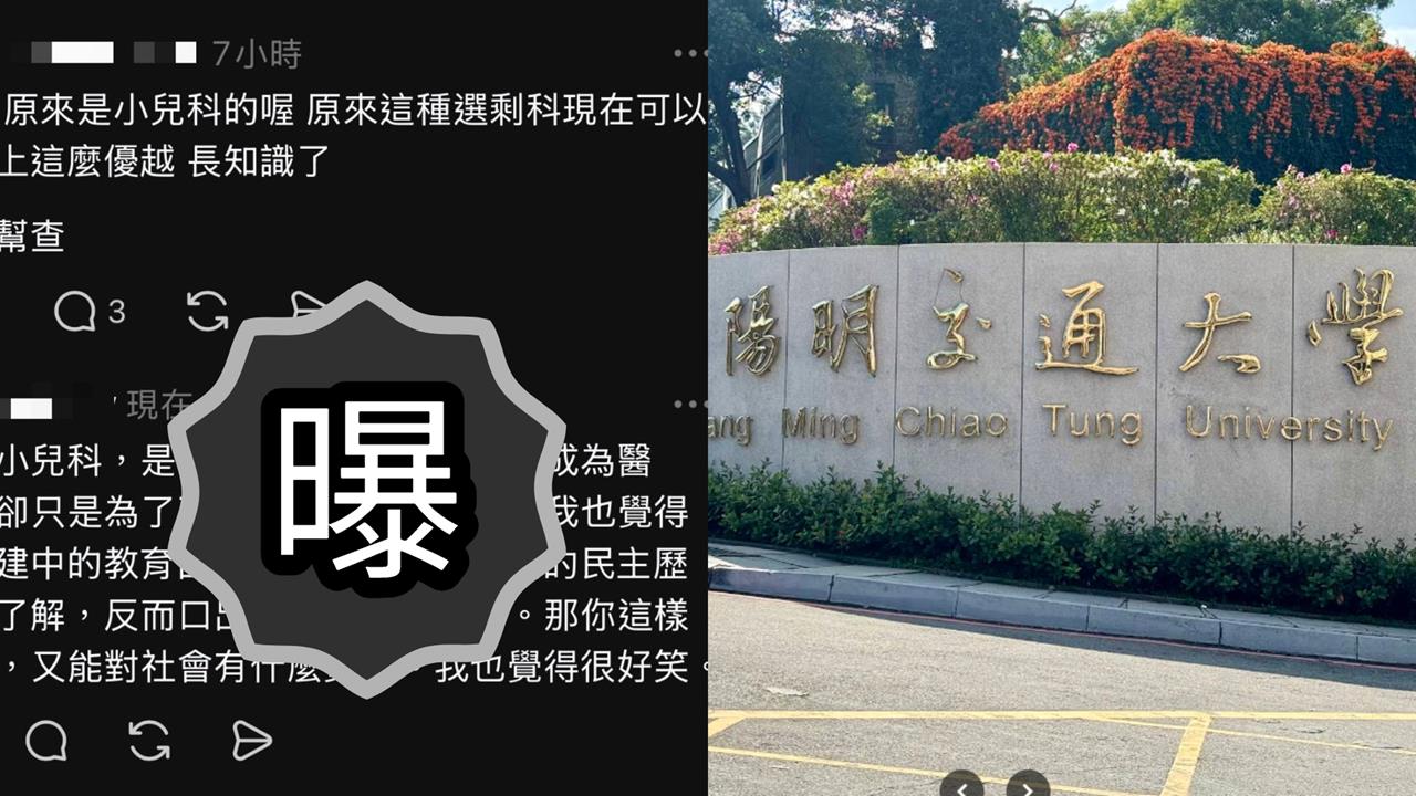 重考5次醫大生嗆「兒科是剩科」被炎上！脫序發言遭挖出…陽交大109字急回應