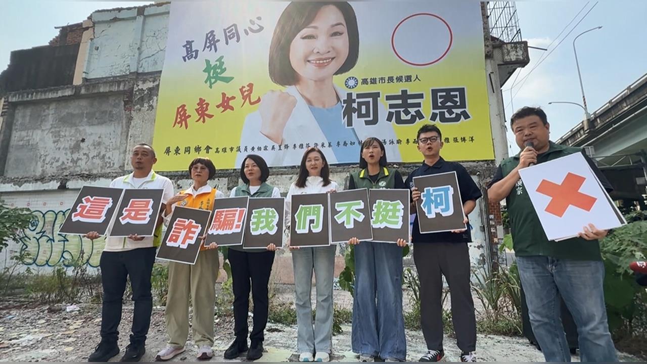 強迫中獎鬧劇　挺柯志恩看板惹議　屏東同鄉會道歉：鄉親自發性製作