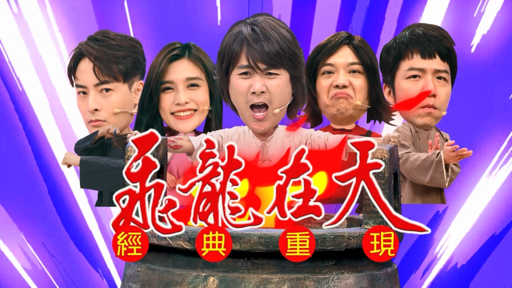 江宏恩重現經典劇《飛龍在天》卻被王仁甫演成《龍蝦在天》？！