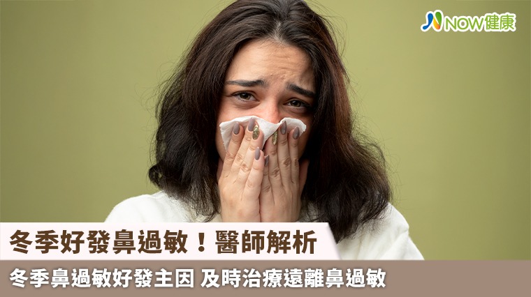 冬季好發鼻過敏！醫師解析冬季鼻過敏好發主因 及時治療遠離鼻過敏