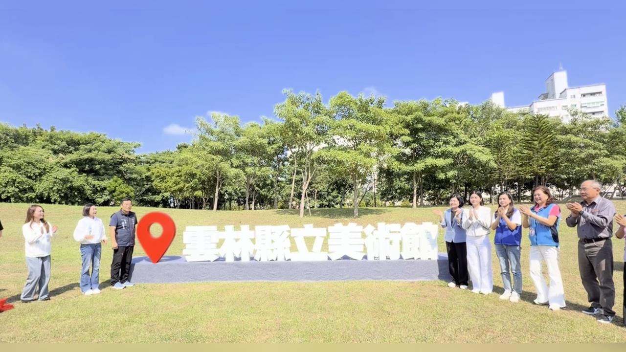 雲林縣立美術館啟動！　將落腳斗六市藝術水岸園區