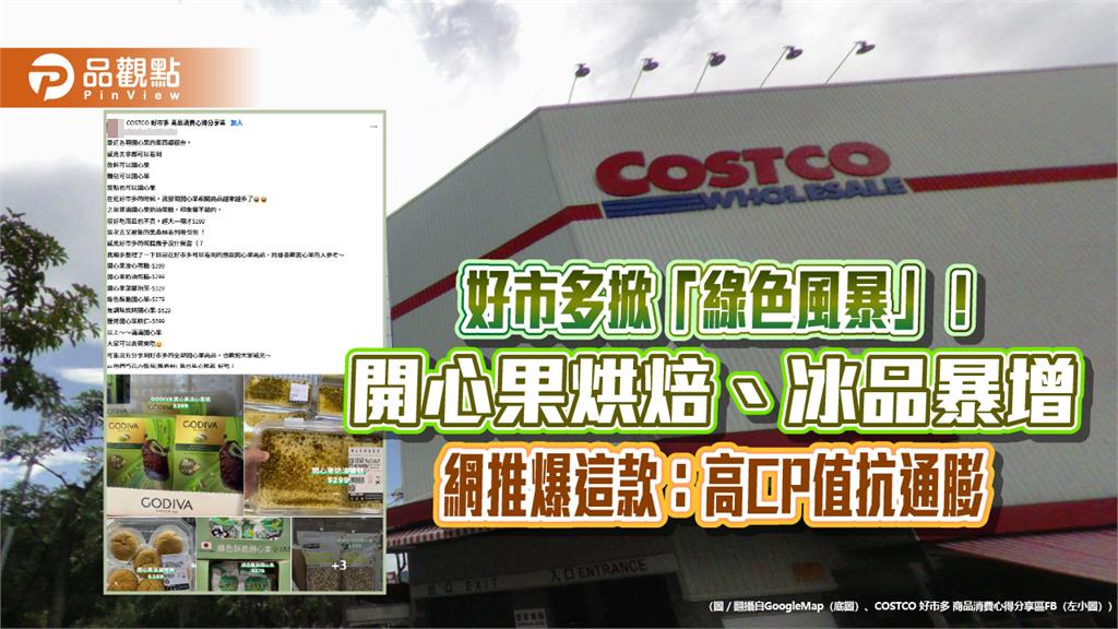 好市多掀「綠色風暴」　網推爆這款：高CP值抗通膨