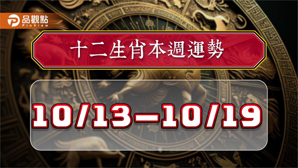 2024年12生肖每週運勢排行10/13-10/19　屬雞運勢大旺、屬虎愛的火烈