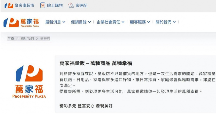 家樂福正式改名「萬家福、樂家康」！　官網、新版APP均已啟用