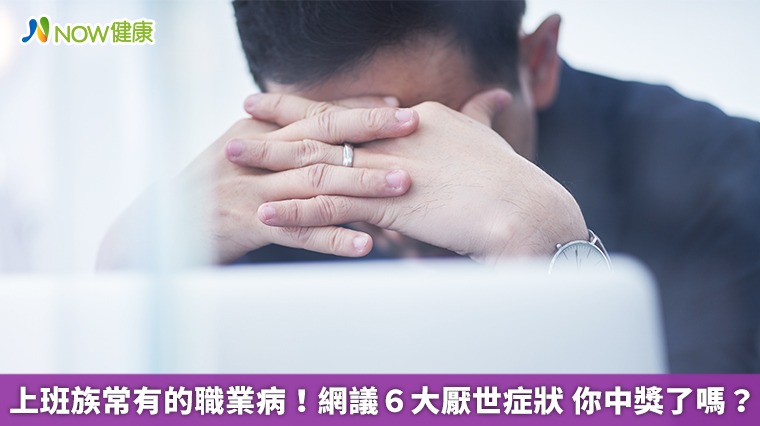 上班族常有的職業病！網議6大厭世症狀　你中獎了嗎？