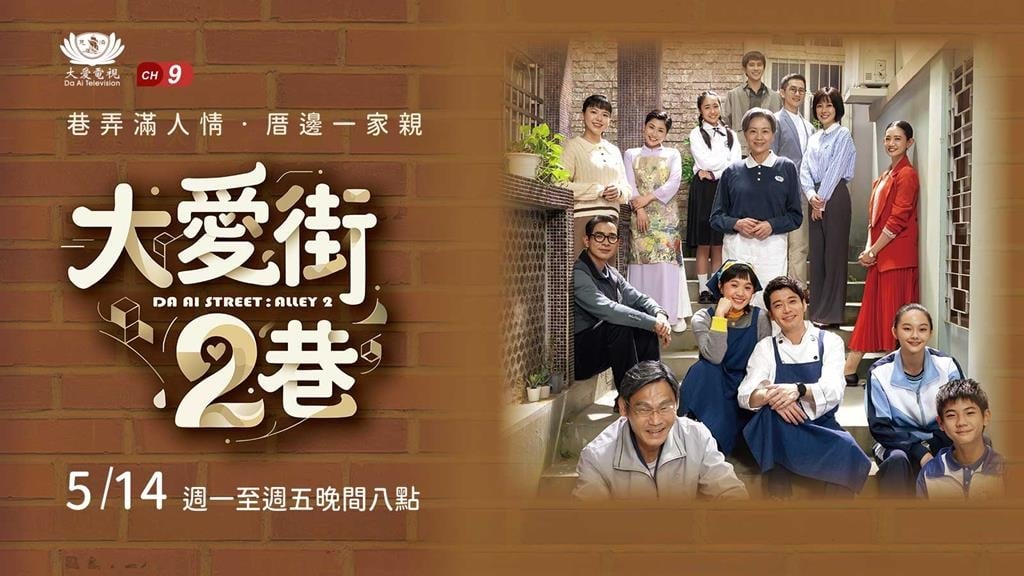 家就在大愛街 2 巷!✨ 大愛電視 5/14 溫馨首播:致每一位在平凡生活中,努力溫暖彼此的你 ❤️
