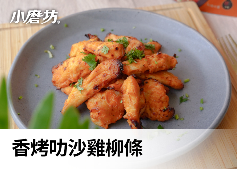 香烤叻沙雞柳條｜豐富香氣層次超開胃