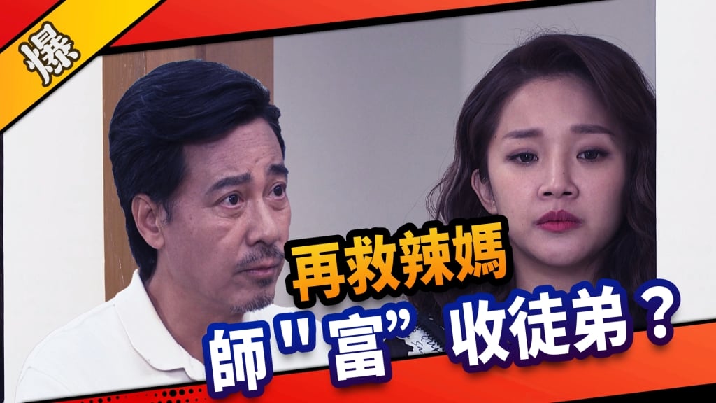 《市井豪門-EP23精采片段》再救辣媽 師”富”收徒弟?