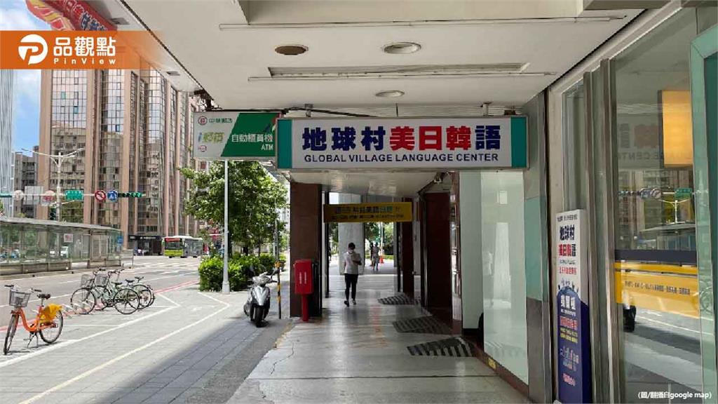 「地球村」無預警倒閉！學生付14萬課程全泡湯