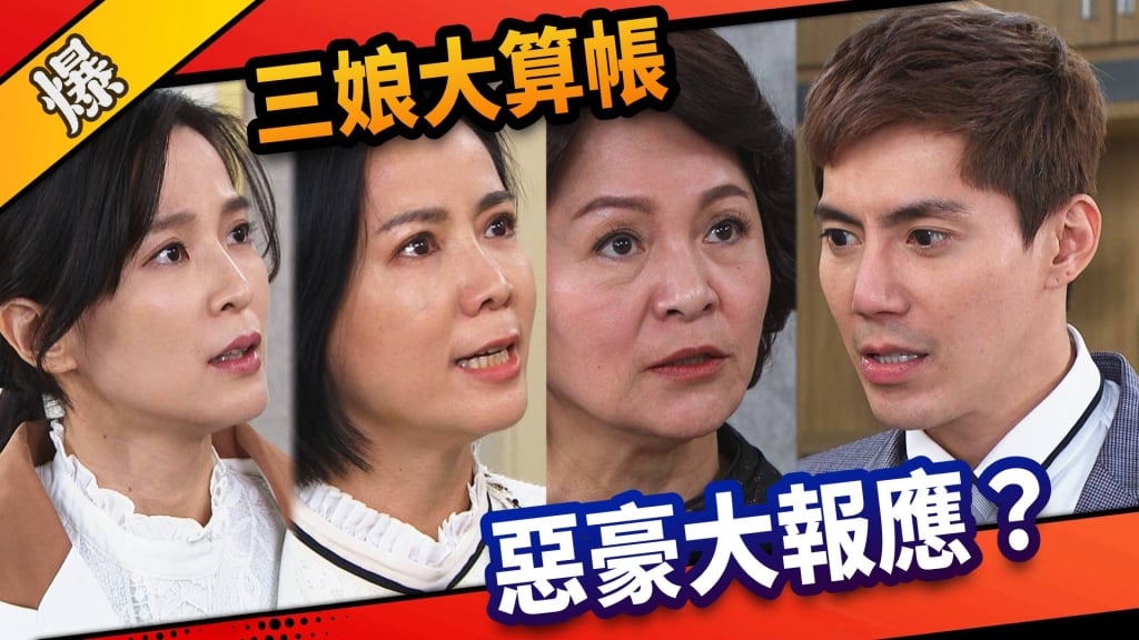 《市井豪門-EP70精采片段》三娘大算帳    惡豪大報應？