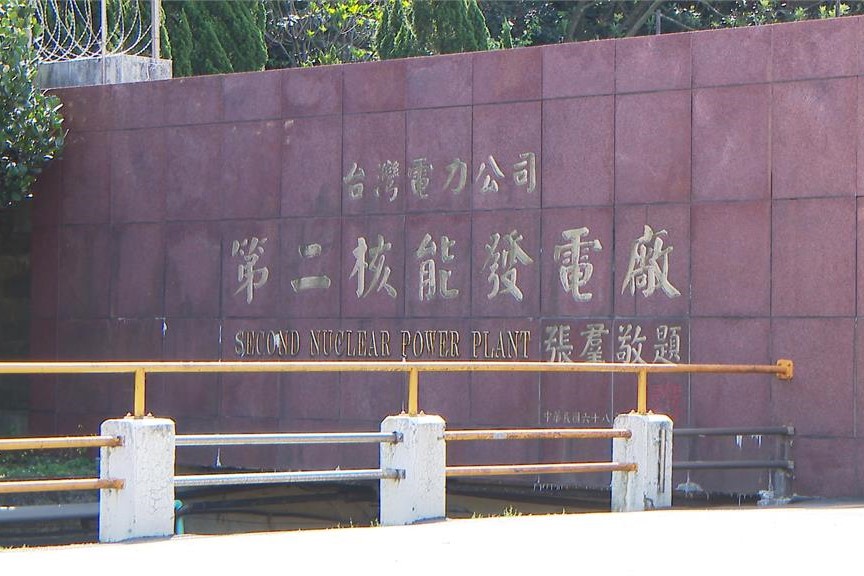 核二廠驚爆採購弊案！檢廉17路大搜索　廠長涉貪遭約談