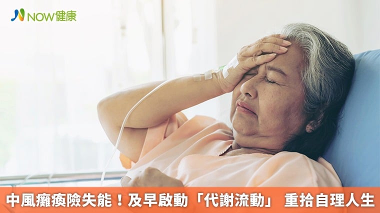 中風癱瘓險失能！及早啟動「代謝流動」 重拾自理人生