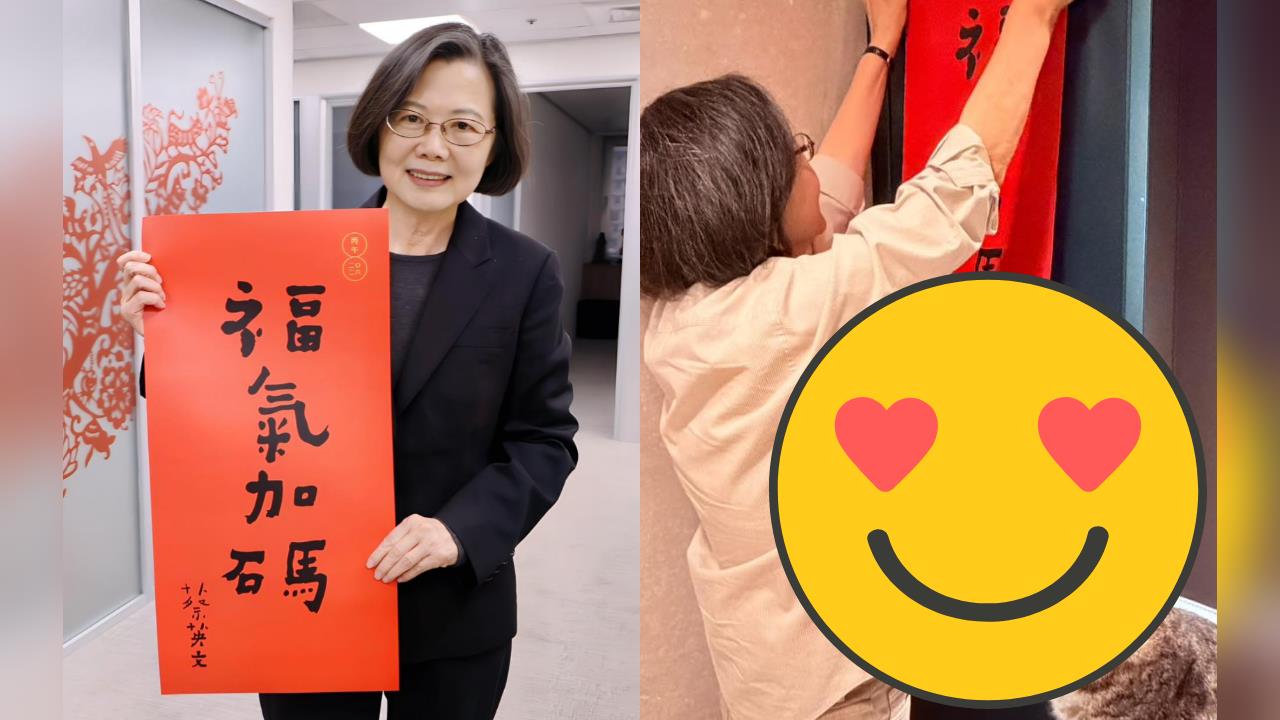 蔡英文貼春聯…全程遭「臭臉監督」：看我有沒有貼歪！網笑：壓力好大