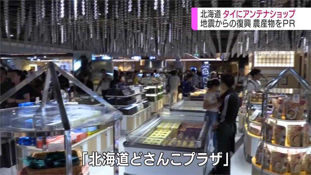 北海道災後振興 曼谷日系百貨設置商品專區