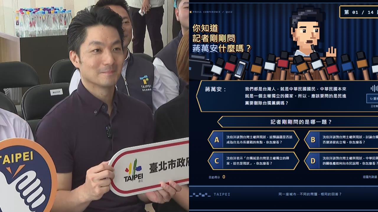 蔣萬安「問A答B」被做成遊戲！網實測驚喊「根本神作」：都回答一樣的東西