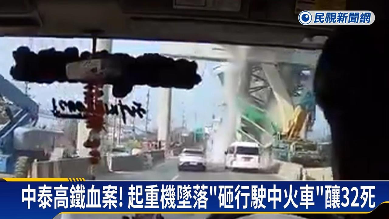 又是同包商!泰國再爆起重機事故、砸車釀2死5傷