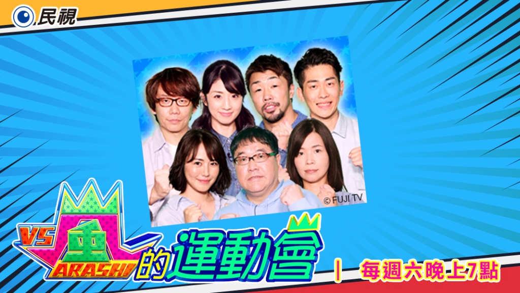 《嵐的運動會》櫻井翔生日快樂  許下願望：不跟您吵架？！