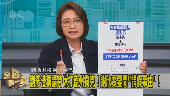 第一勇(影)／劉彥澧請假打牌惹議！林延鳳問：休假事由是什麼？