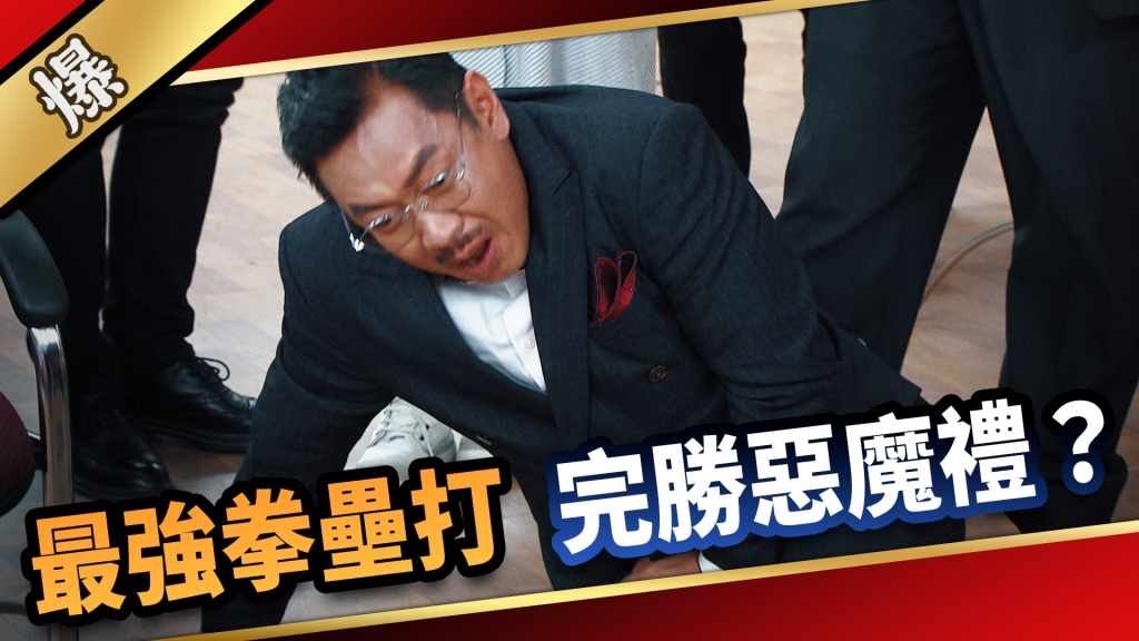 《愛的榮耀-EP181精采片段》最強拳壘打 完勝惡魔禮?