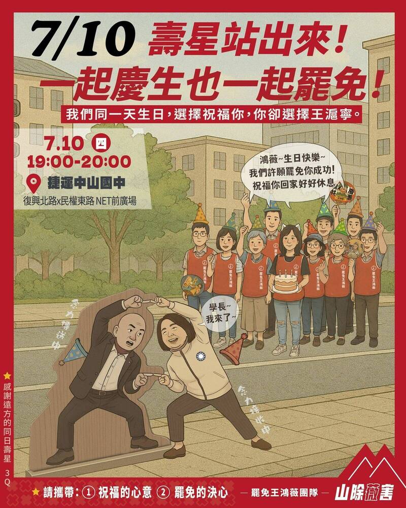 快新聞/罷團「山除薇害」為王鴻薇舉辦慶生會 許願內容曝光
