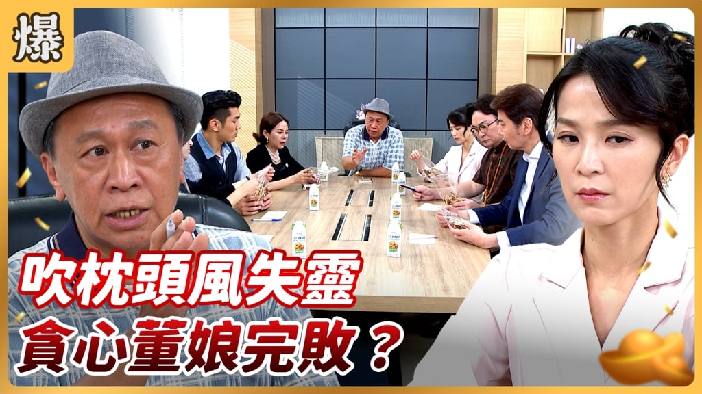 《好運來-EP159精彩片段》吹枕頭風失靈 貪心董娘完敗？