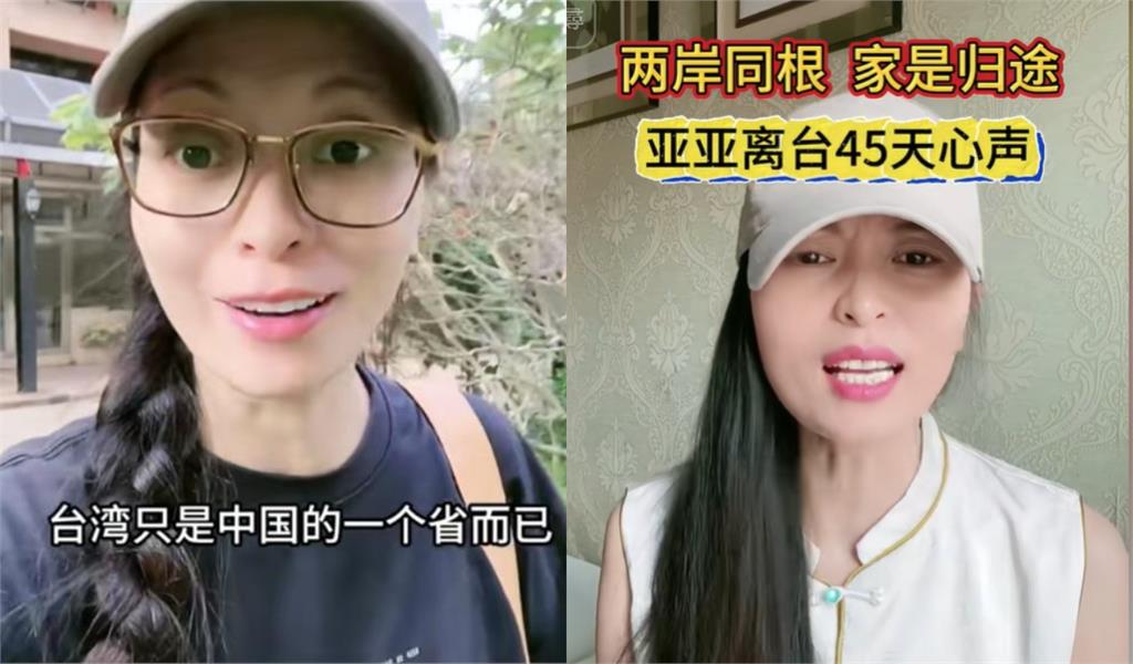 亞亞回祖國懶得演了！又嗆台灣「只是中國的一個省」：沒資格遣返中國人