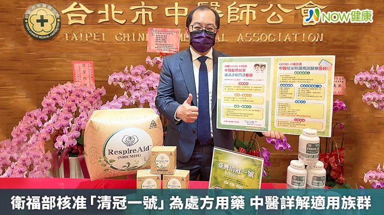 衛福部核准「清冠一號」為處方用藥　中醫詳解適用族群