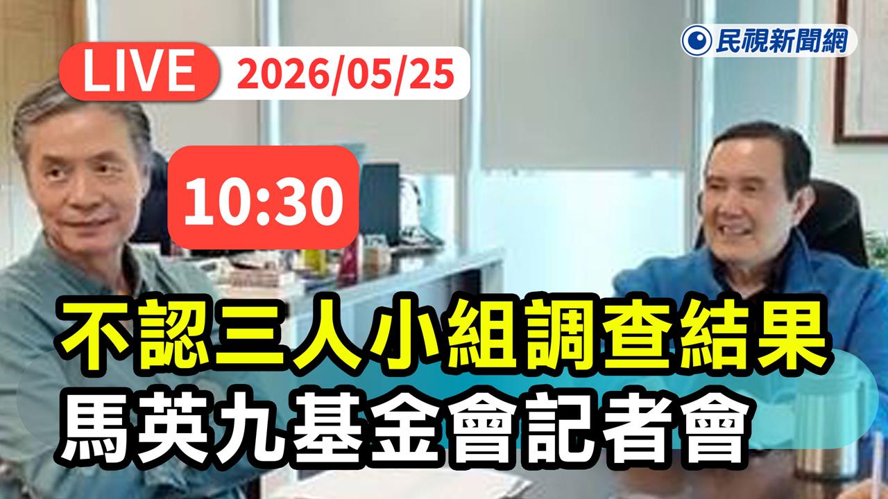LIVE/馬英九不認!3人小組稱「查無蕭旭岑不法」 金溥聰10:30開記者會說明
