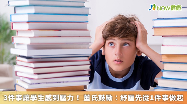 3件事讓學生感到壓力！ 董氏鼓勵：紓壓先從1件事做起