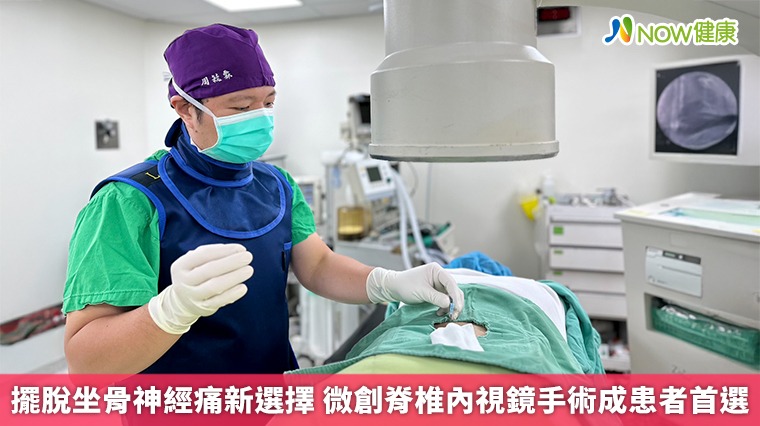 擺脫坐骨神經痛新選擇 微創脊椎內視鏡手術成患者首選