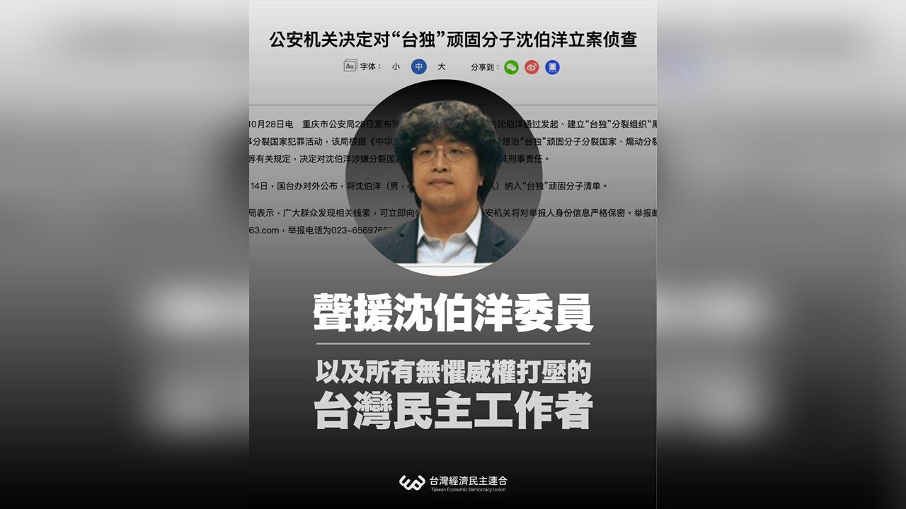 快新聞/中國恐嚇「偵查沈伯洋」 經民連籲共同聲援