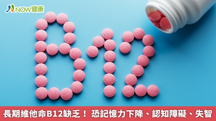 長期維他命B12缺乏! 恐記憶力下降、認知障礙、失智